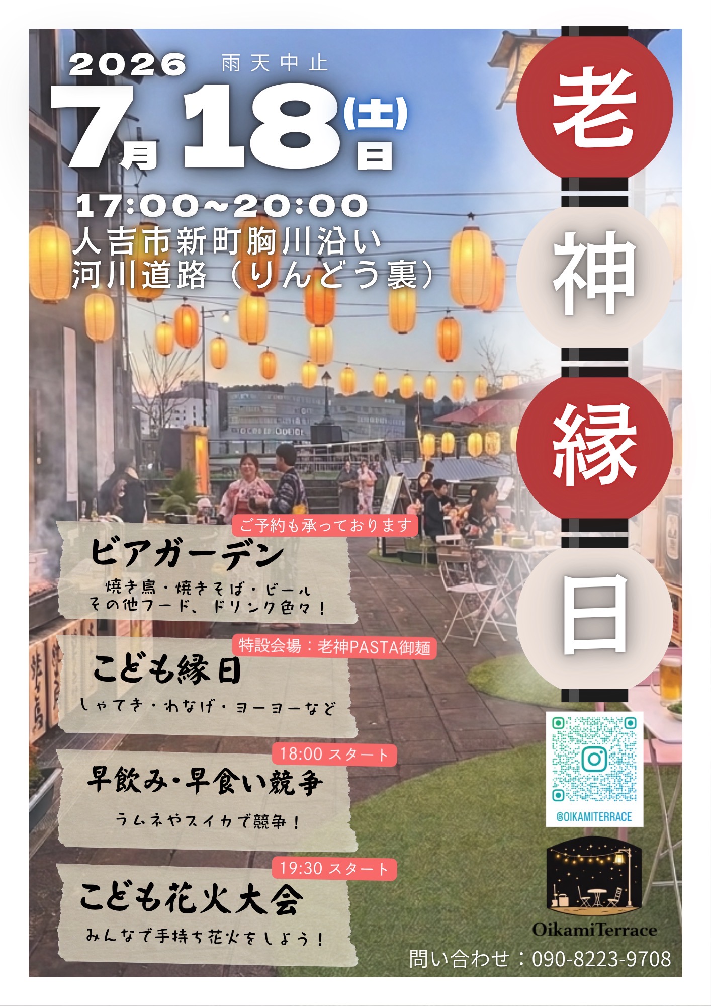 老神縁日イベントポスター