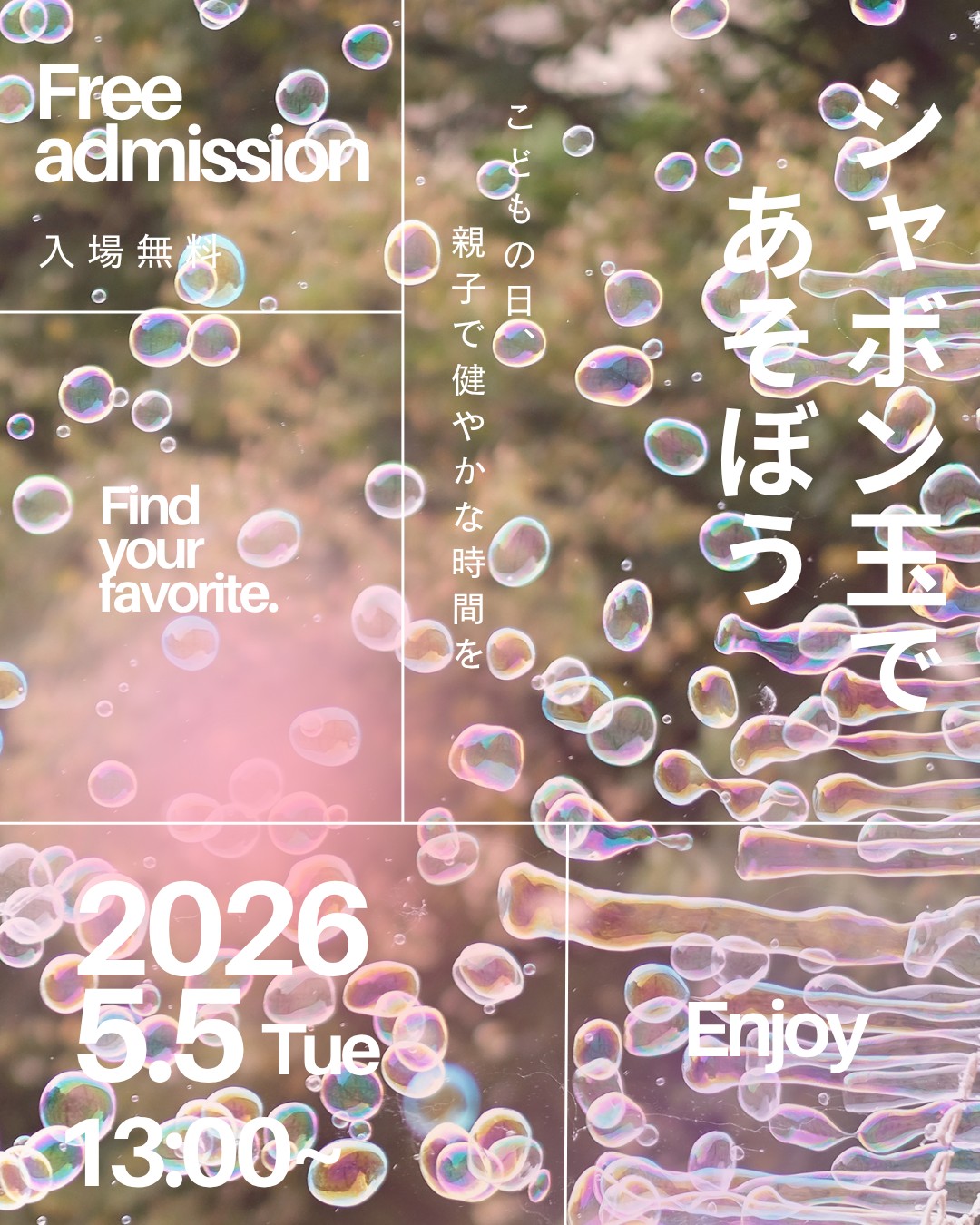 シャボン玉であそぼうイベントポスター