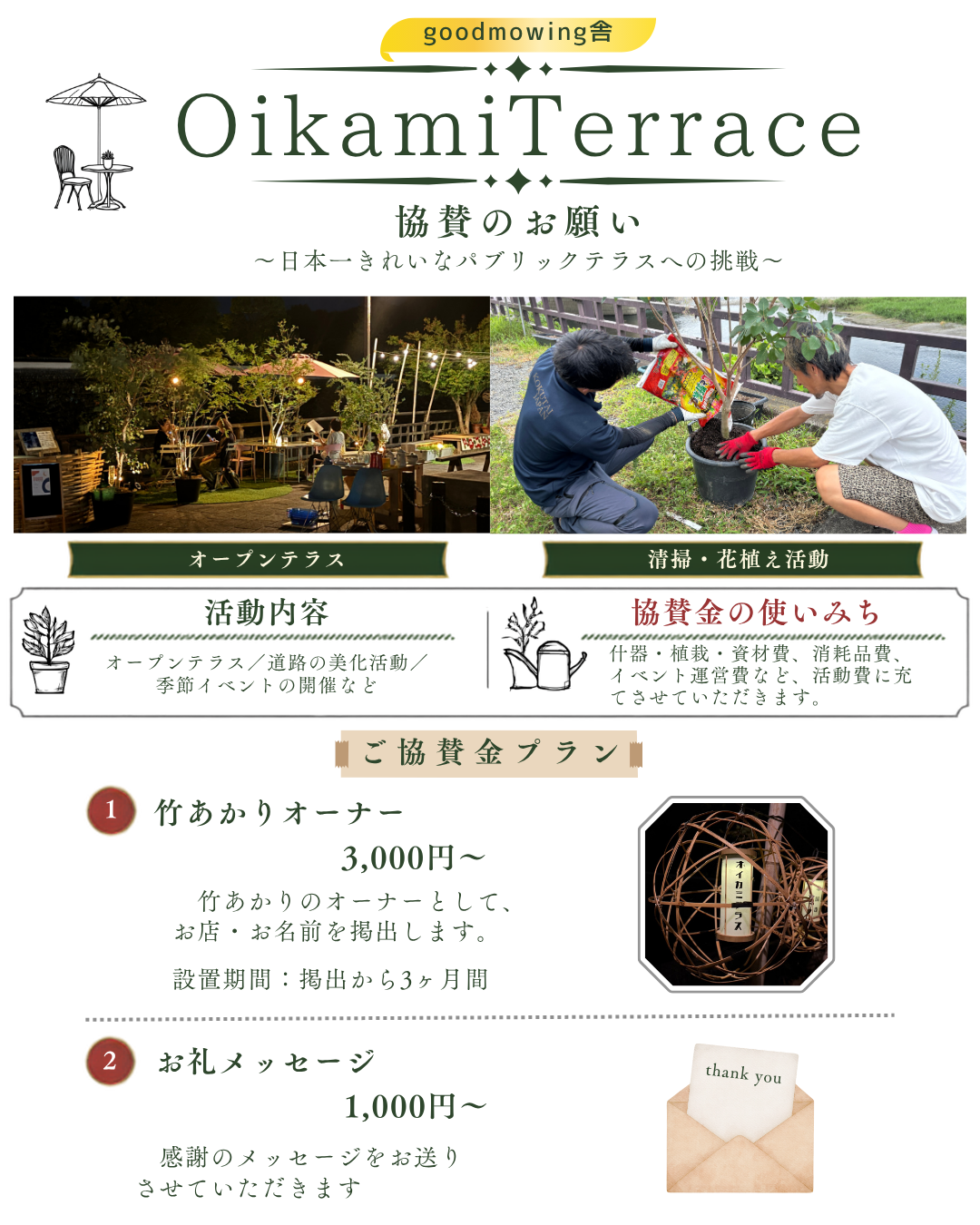 Oikami Terrace 協賛のお願い チラシ